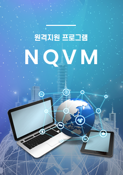 NQVM 원격프로그램 표지
