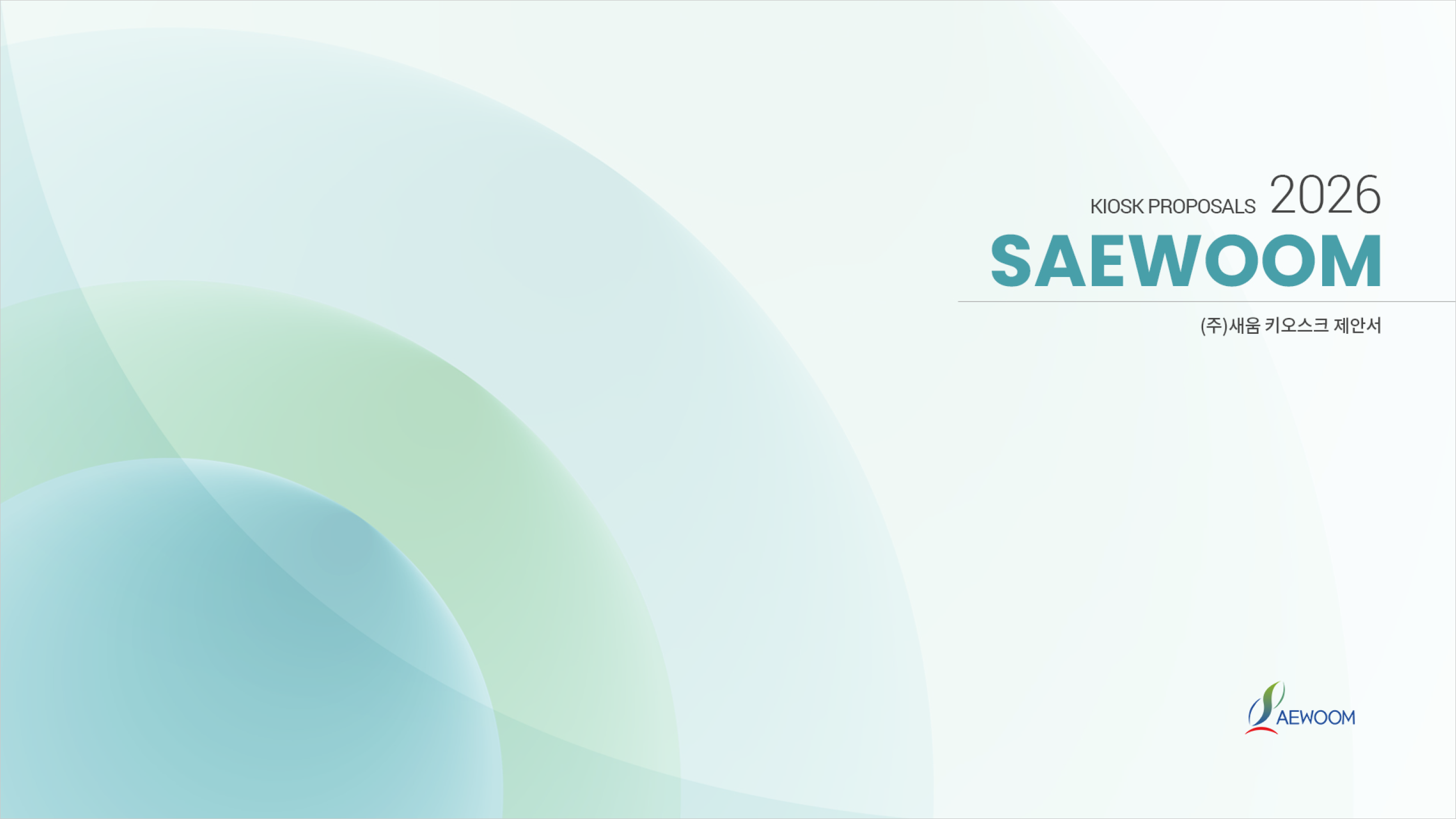 키오스크제안서 표지
